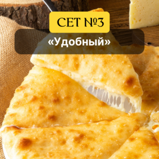 Сет №3 "Удобный"