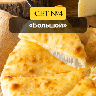 Сет №4 "Большой"